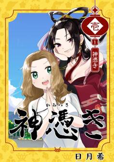 神憑き 単行本版