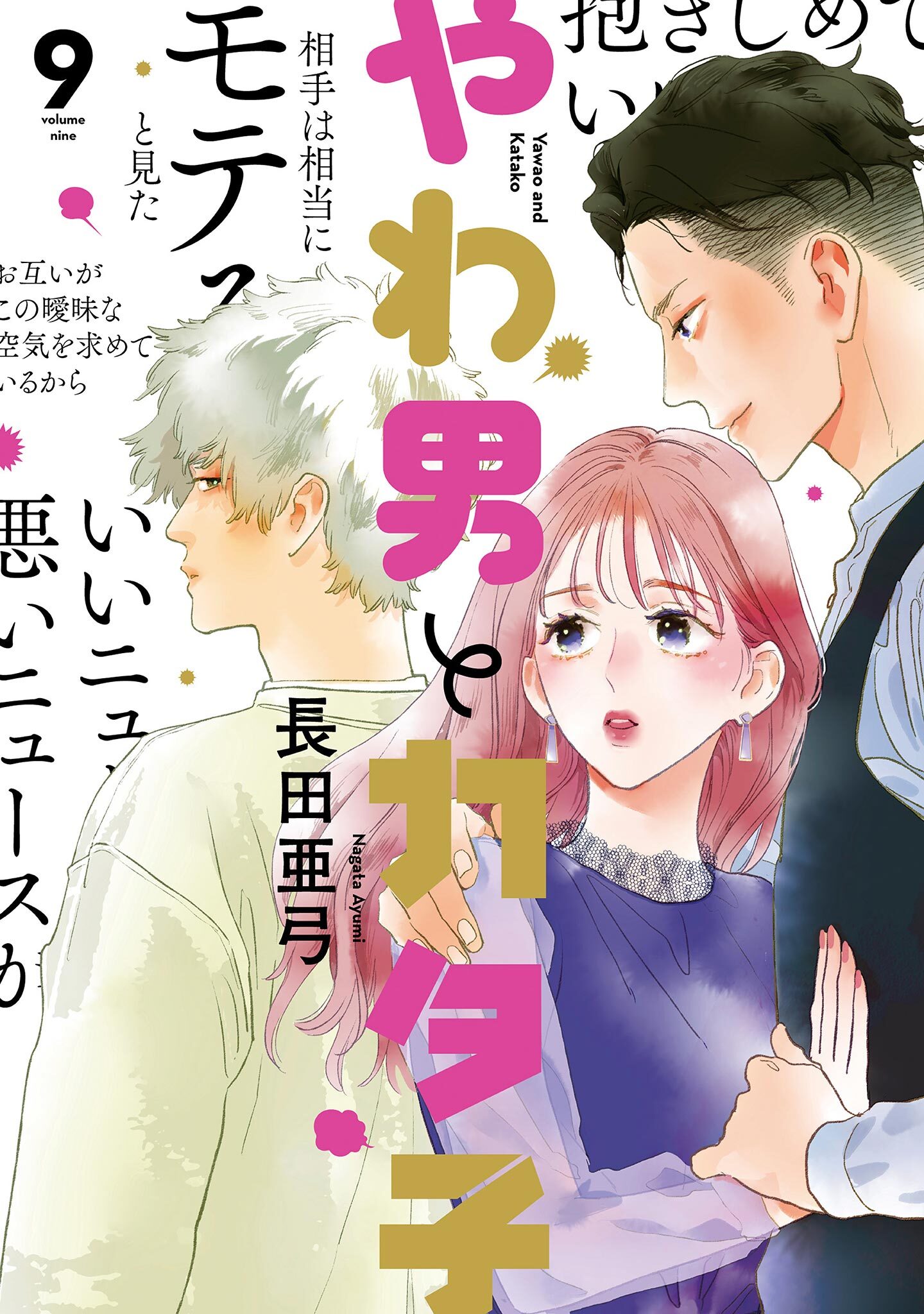 やわ男とカタ子全巻(1-9巻 最新刊)|長田亜弓|人気漫画を無料で試し読み