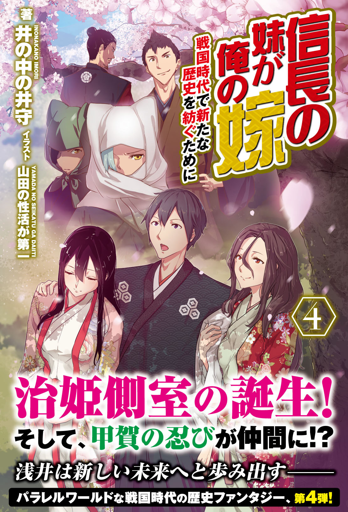 信長の妹が俺の嫁 ４～戦国時代で新たな歴史を紡ぐために～