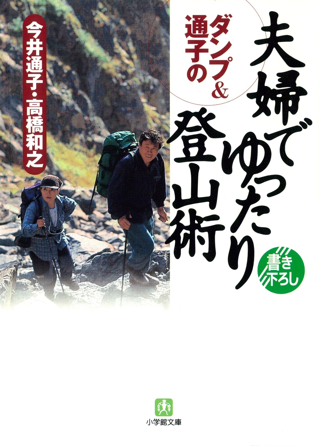 ダンプ＆通子の　夫婦でゆったり登山術（小学館文庫）