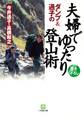 ダンプ&通子の 夫婦でゆったり登山術(小学館文庫)
