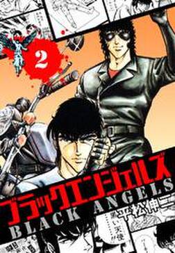 ブラック エンジェルズ 2巻 無料 試し読みなら Amebaマンガ 旧 読書のお時間です ブラック エンジェルズ 2巻 無料 試し読みなら Amebaマンガ 旧 読書のお時間です
