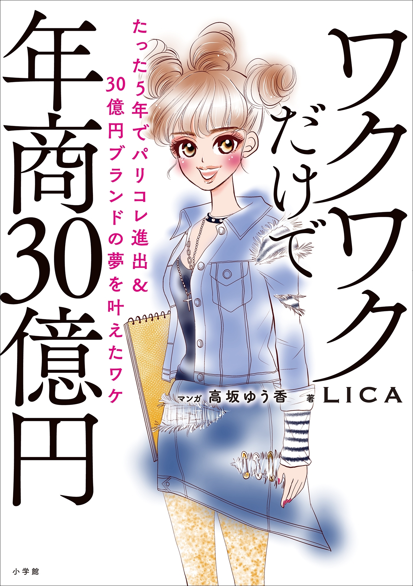 ワクワクだけで年商３０億円　～たった５年でパリコレ進出＆３０億円ブランドの夢を叶えたワケ～