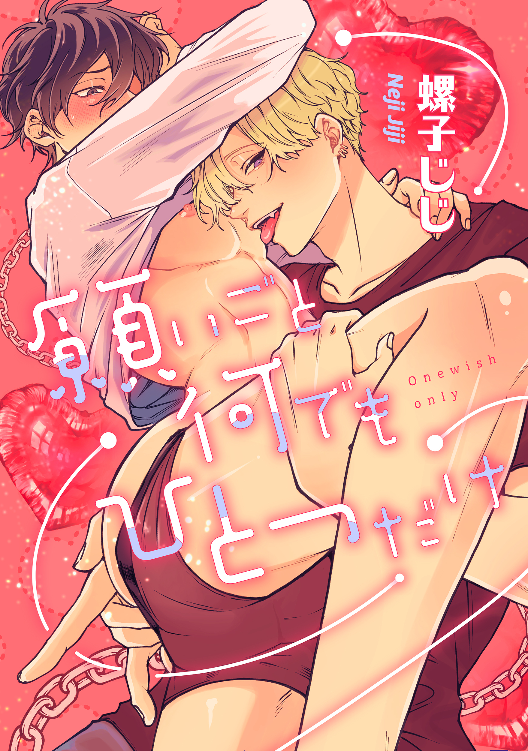 愛されたのが運の尽き-番外編-『願いごと何でもひとつだけ』