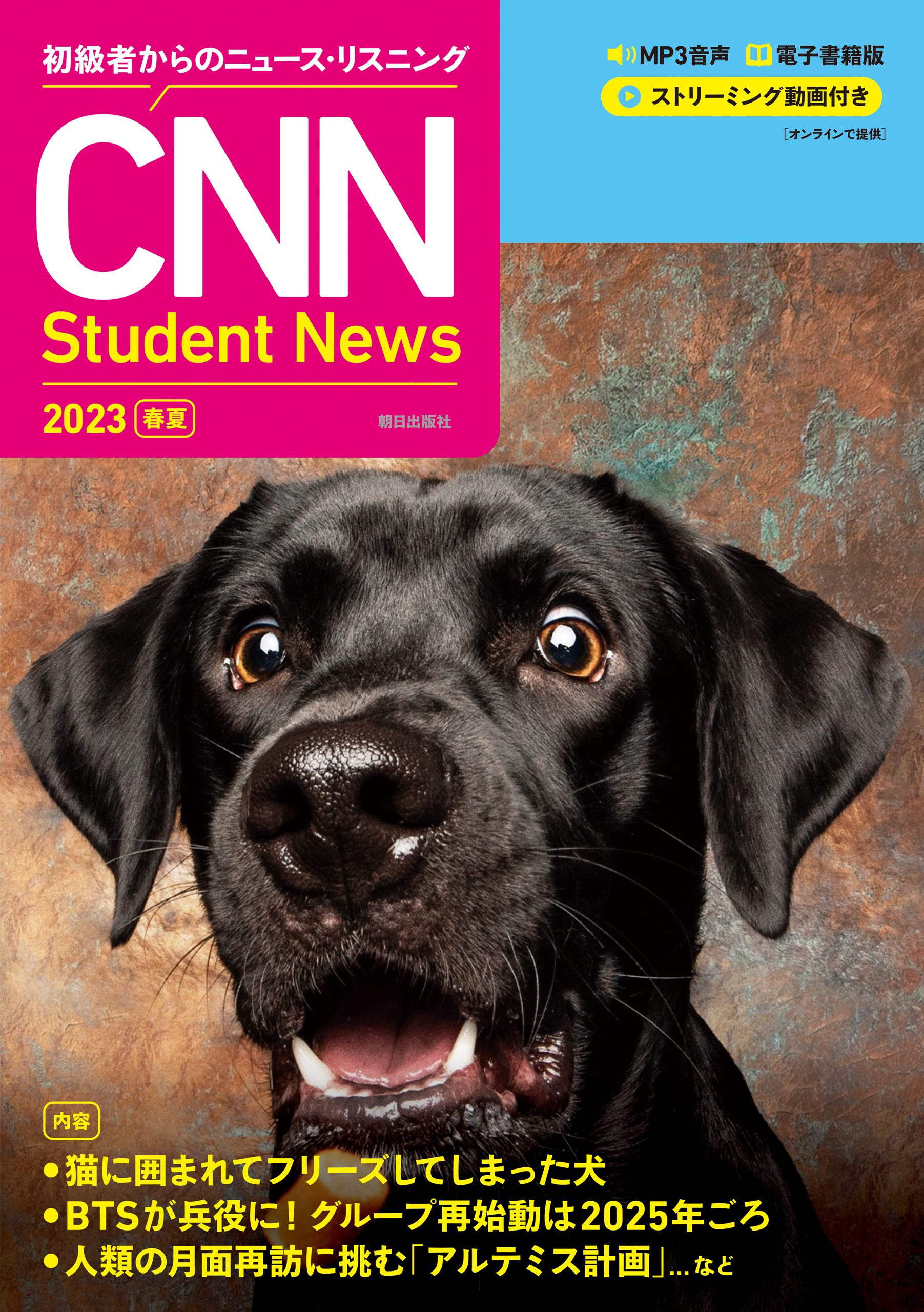 [音声ＤＬ＆オンラインサービス付き]初級者からのニュース・リスニングCNN Student News 2023［春夏］