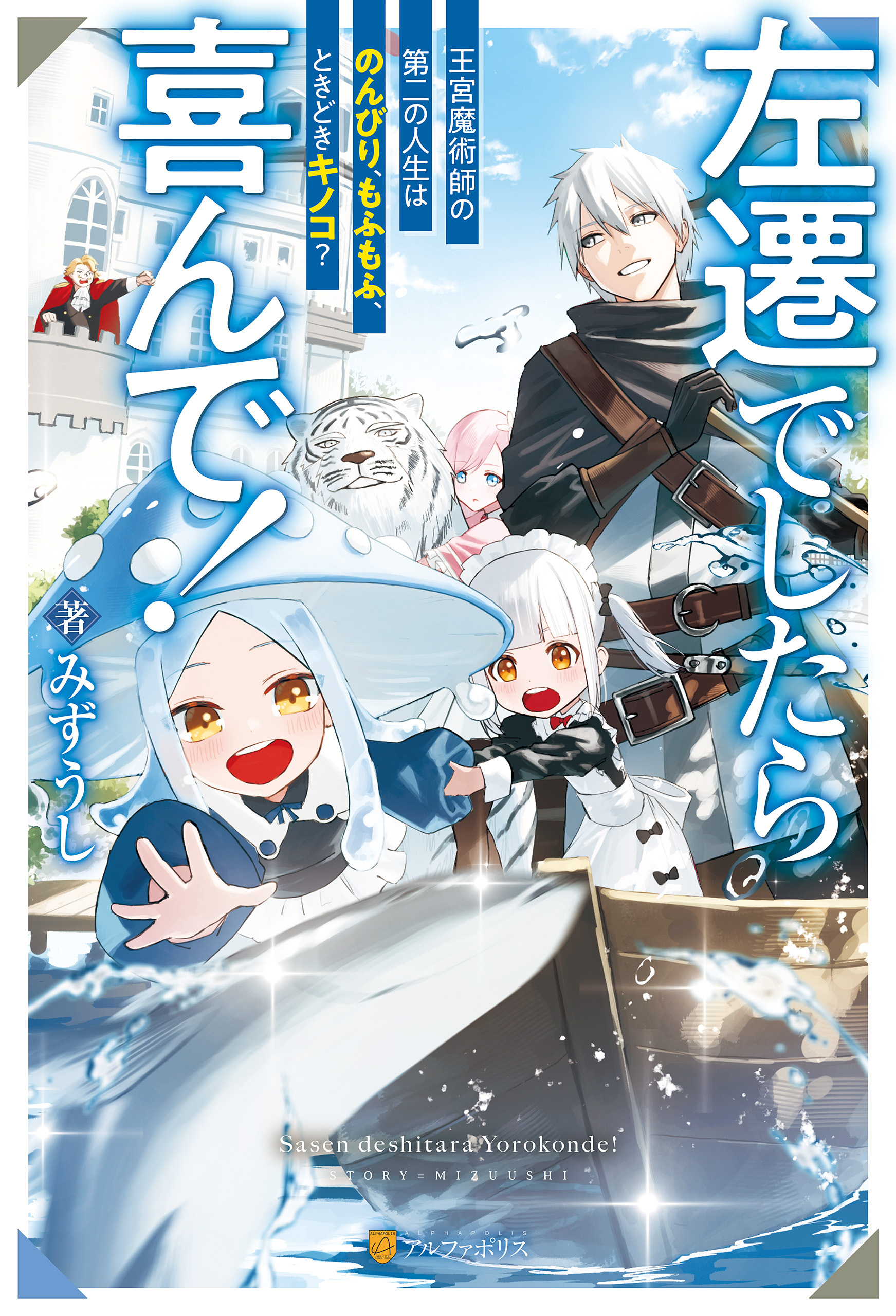 【期間限定　無料お試し版】左遷でしたら喜んで！　王宮魔術師の第二の人生はのんびり、もふもふ、ときどきキノコ？