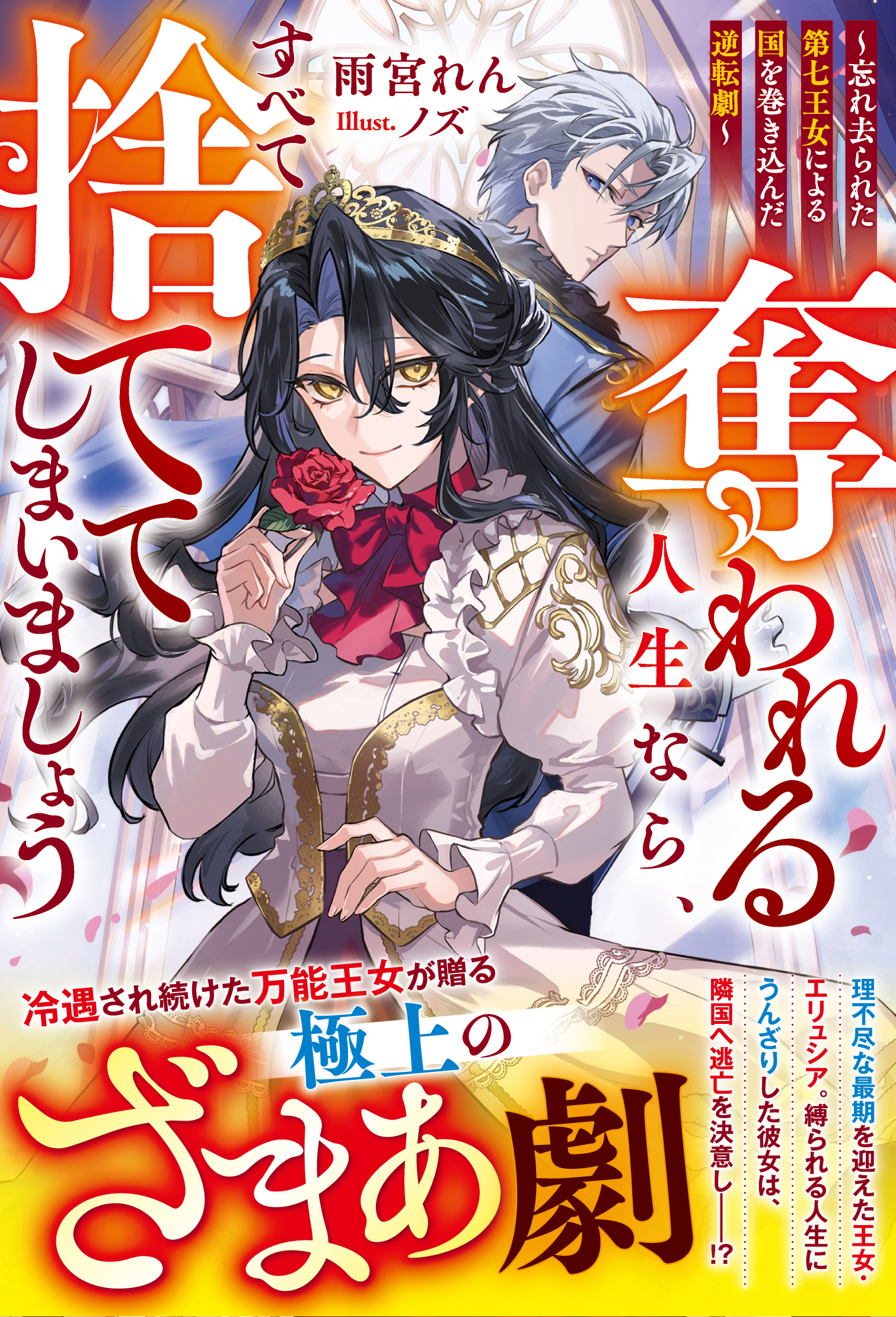 奪われる人生なら、すべて捨ててしまいましょう～忘れ去られた第七王女による国を巻き込んだ逆転劇～【電子限定SS付き】