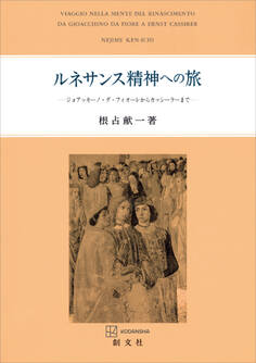 ルネサンス精神への旅 ジョアッキーノ・ダ・フィオーレからカッシーラーまで