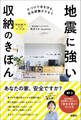 片づけで命を守る、在宅避難がかなう 地震に強い収納のきほん