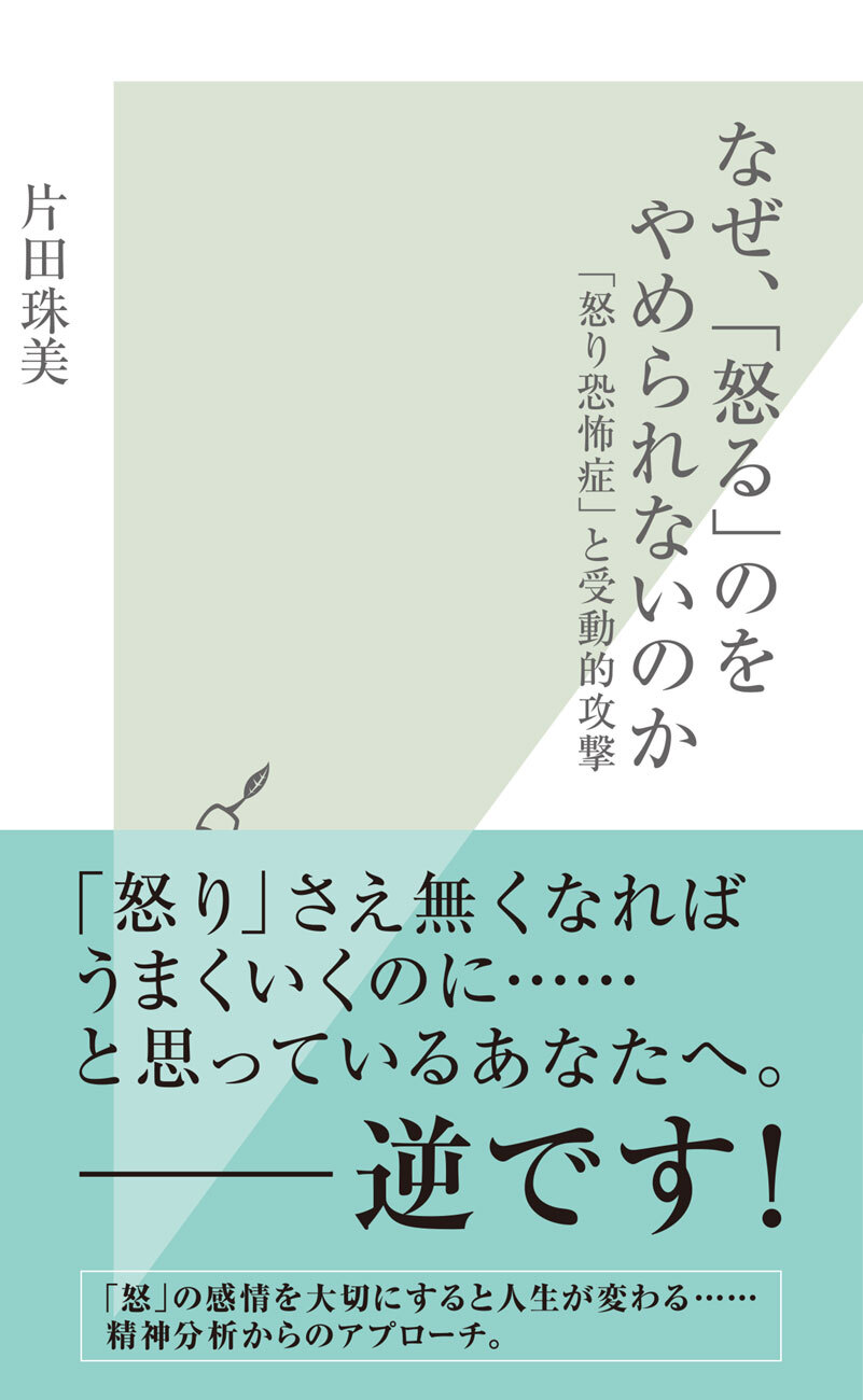 なぜ、「怒る」のをやめられないのか～「怒り恐怖症」と受動的攻撃～