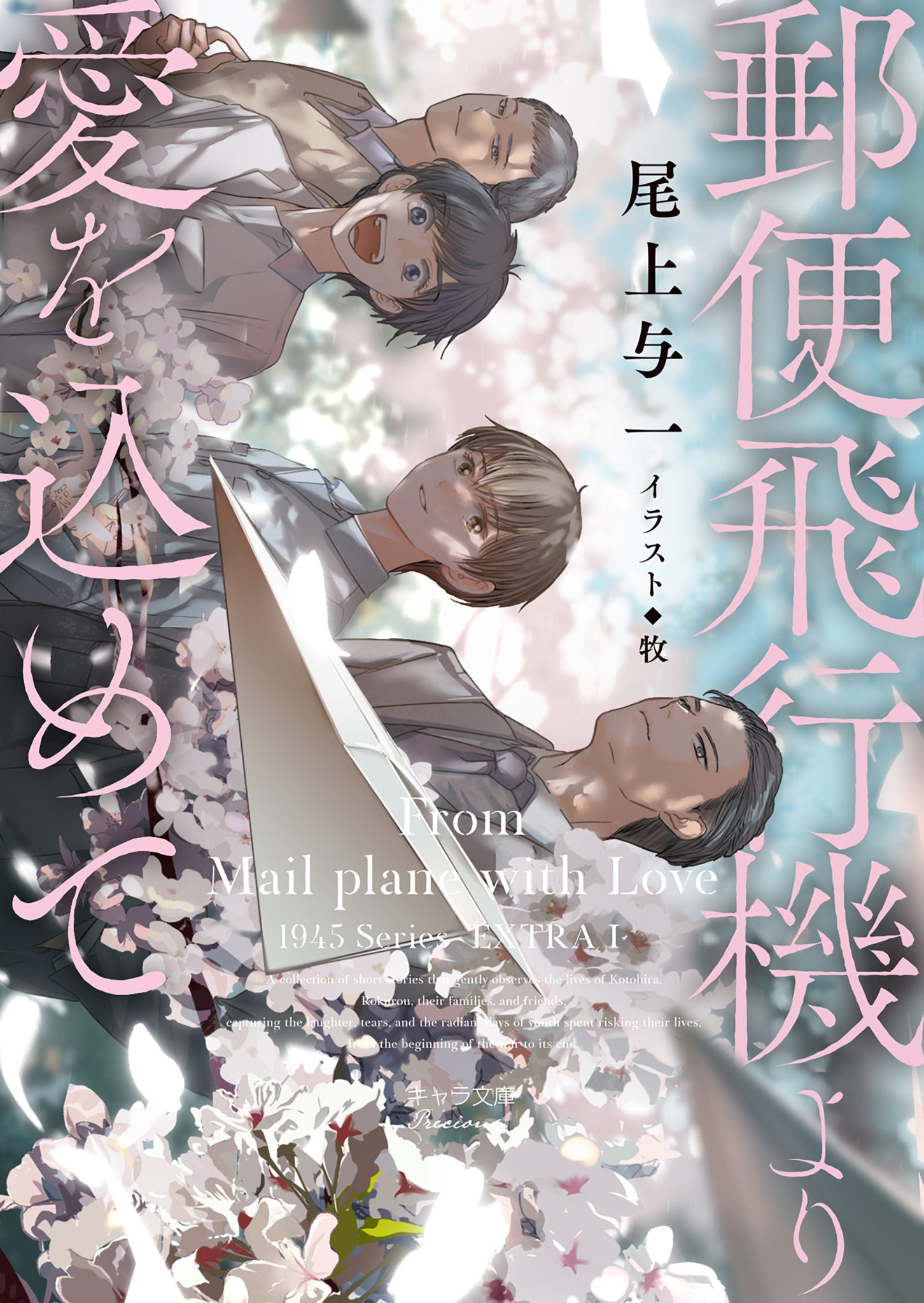 郵便飛行機より愛を込めて 1945シリーズ番外編1