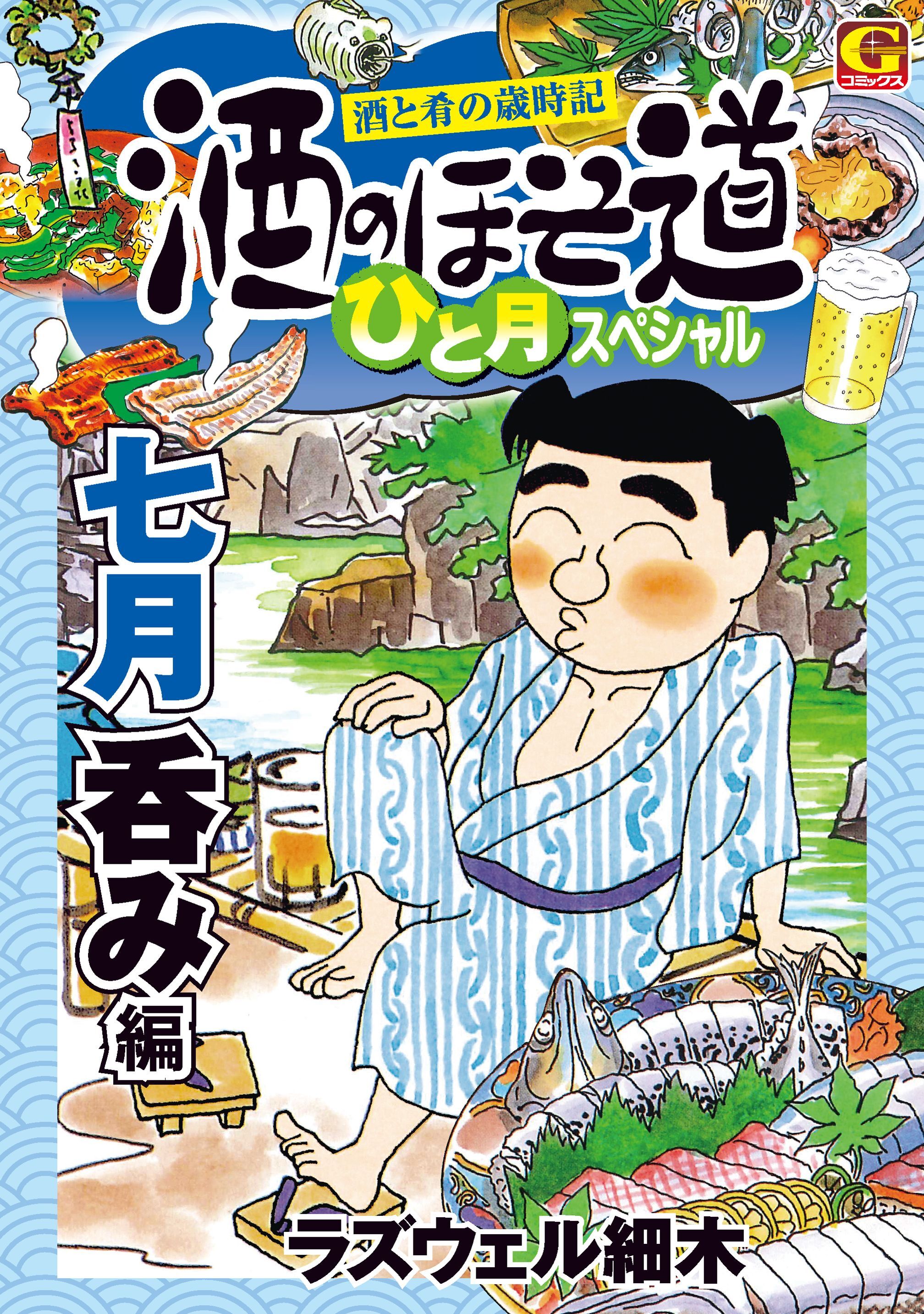 酒のほそ道 ひと月スペシャル 七月呑み編 無料 試し読みなら Amebaマンガ 旧 読書のお時間です