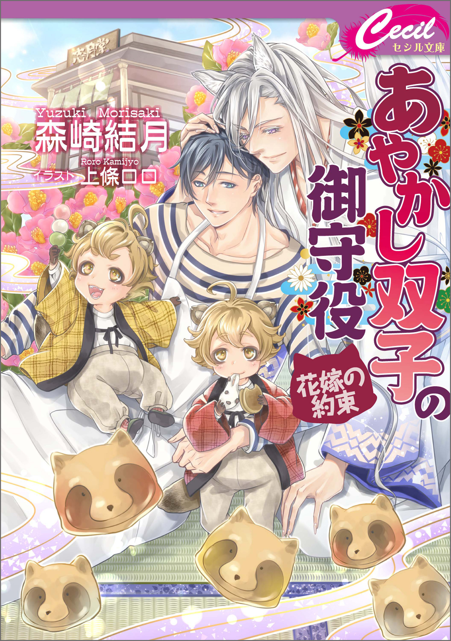 あやかし双子の御守役 ～花嫁の約束～