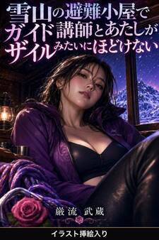 雪山の避難小屋でガイド講師とあたしがザイルみたいにほどけない(挿絵版)