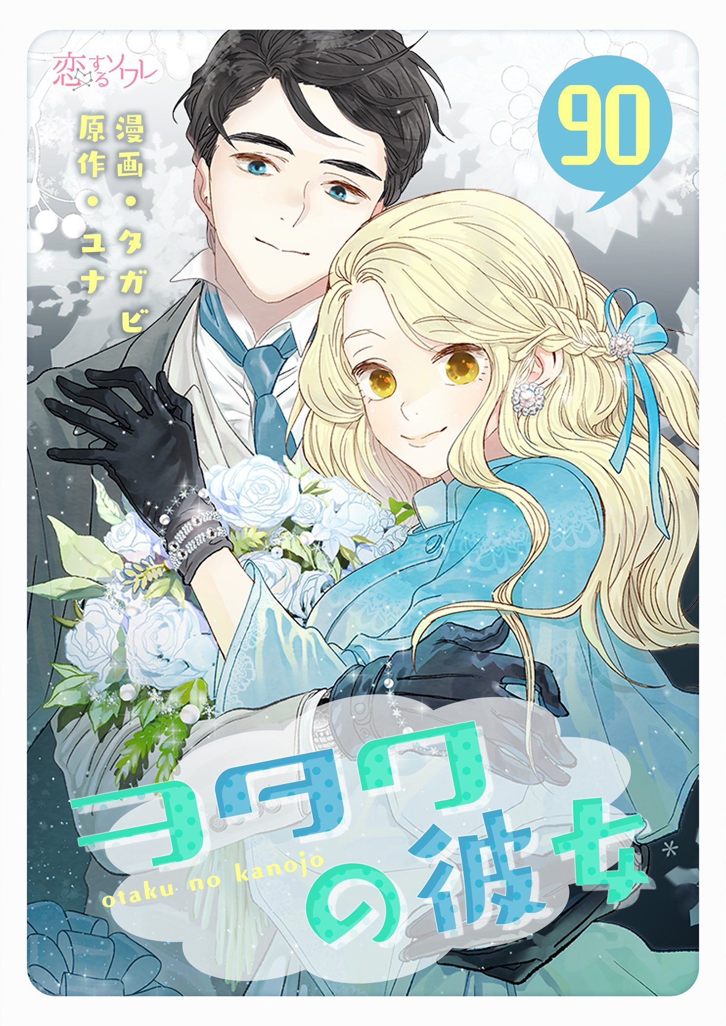 ヲタクの彼女（フルカラー） 90