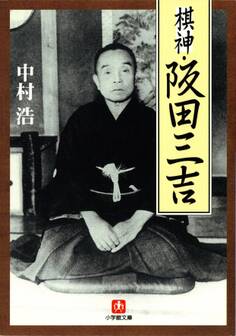 棋神・阪田三吉(小学館文庫)