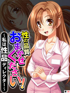 性の品質おまかせください! ~私は性品ディレクター~ 【単話】