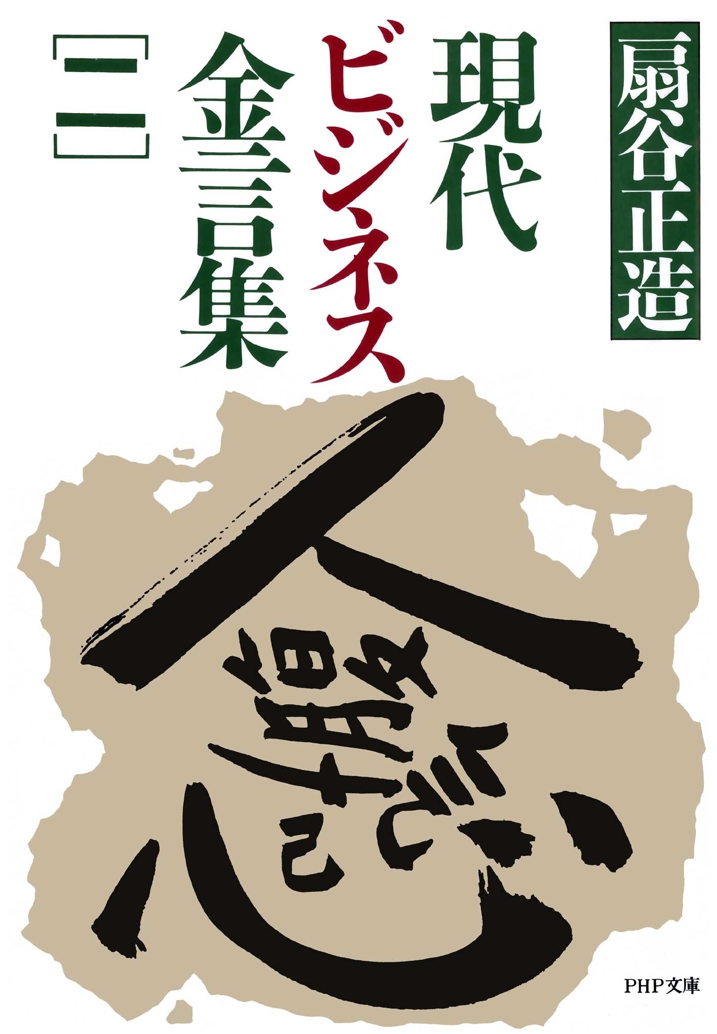 現代ビジネス金言集