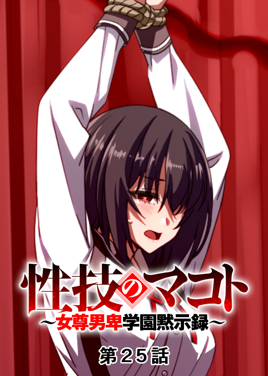 性技のマコト～女尊男卑学園黙示録～【フルカラー】【タテヨミ】(25)