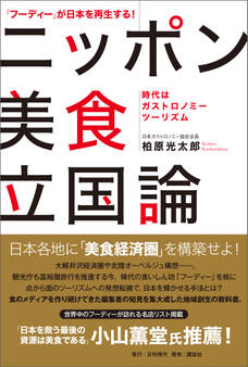 「フーディー」が日本を再生する! ニッポン美食立国論 ――時代はガストロノミーツーリズム――