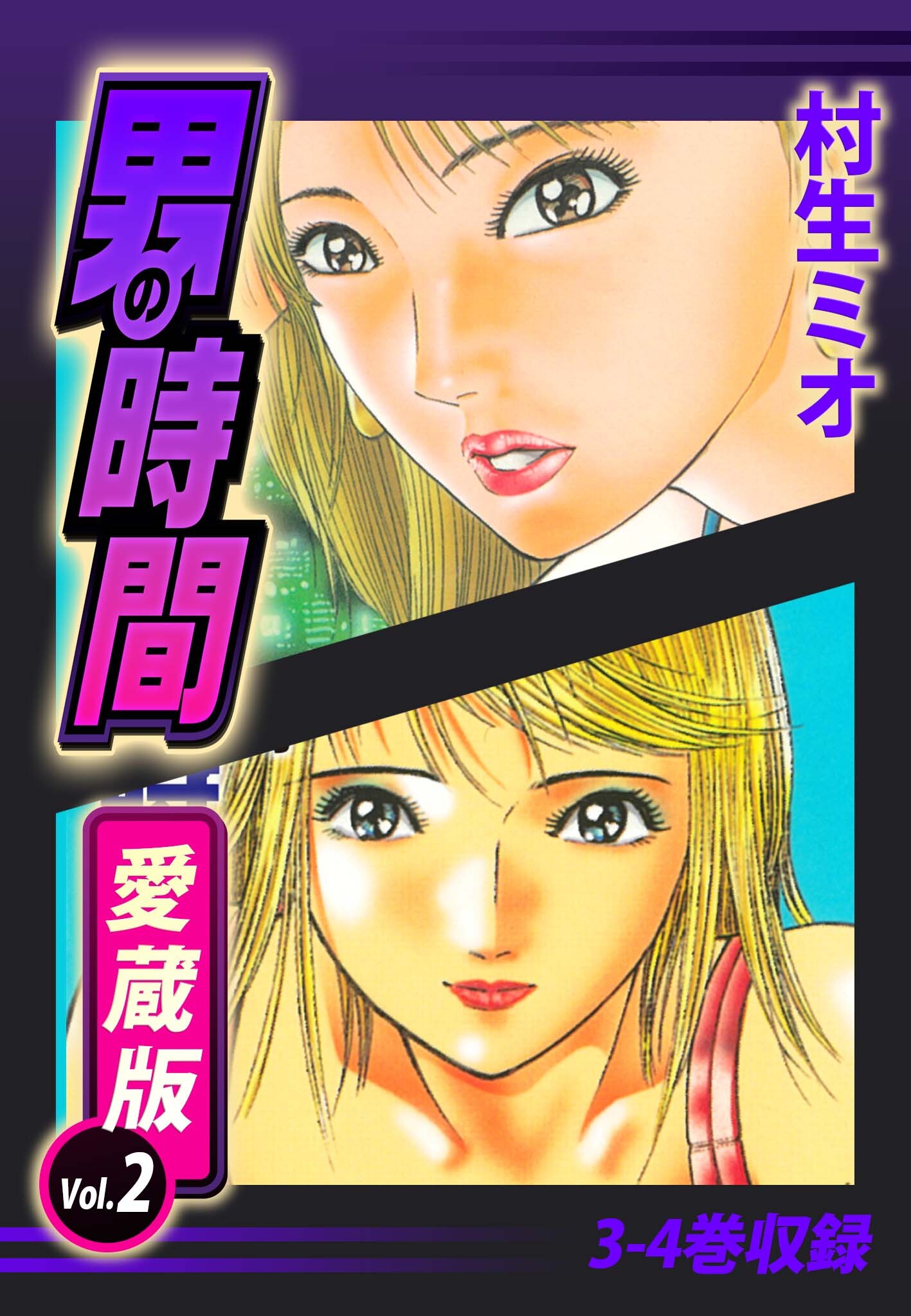 男の時間　愛蔵版　2