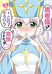 勇者様！？ こ…これってそういう意味ですかっ？！ ： 1