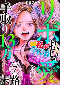 リボ払いで愛を貢ぐ ~手取り13万でも太客になれた私の末路~(分冊版) 【第7話】