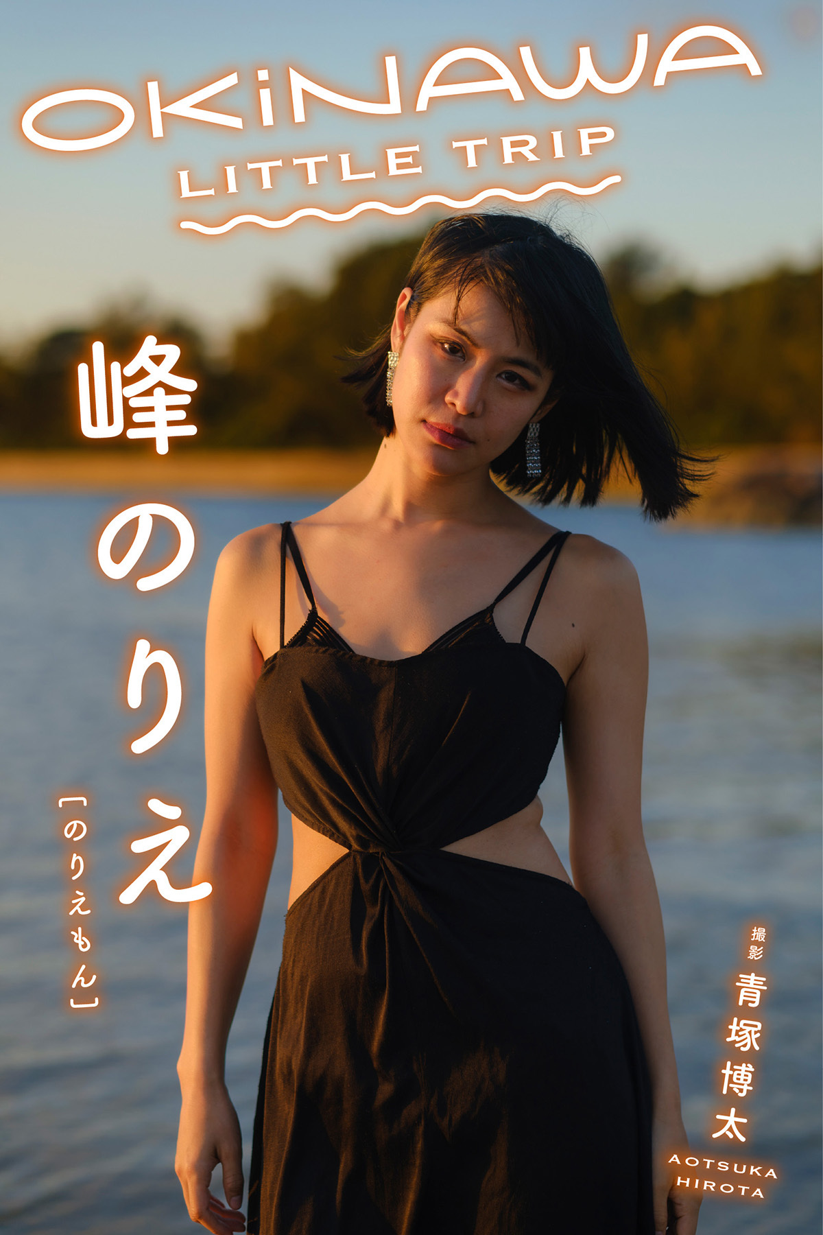 OKINAWA  LITTLE  TRIP　峰のりえ［のりえもん］