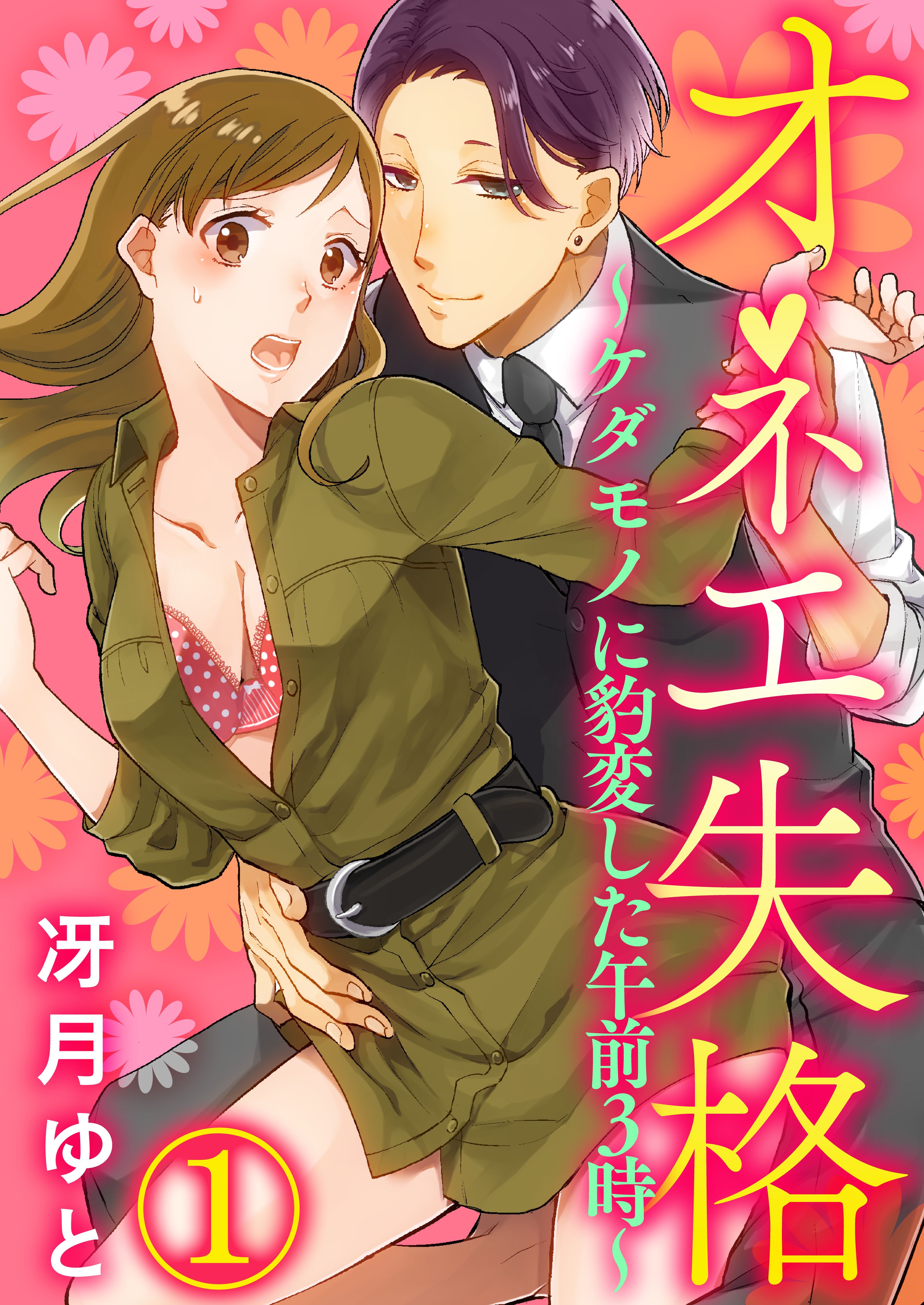 【期間限定　無料お試し版】オネエ失格～ケダモノに豹変した午前３時～1