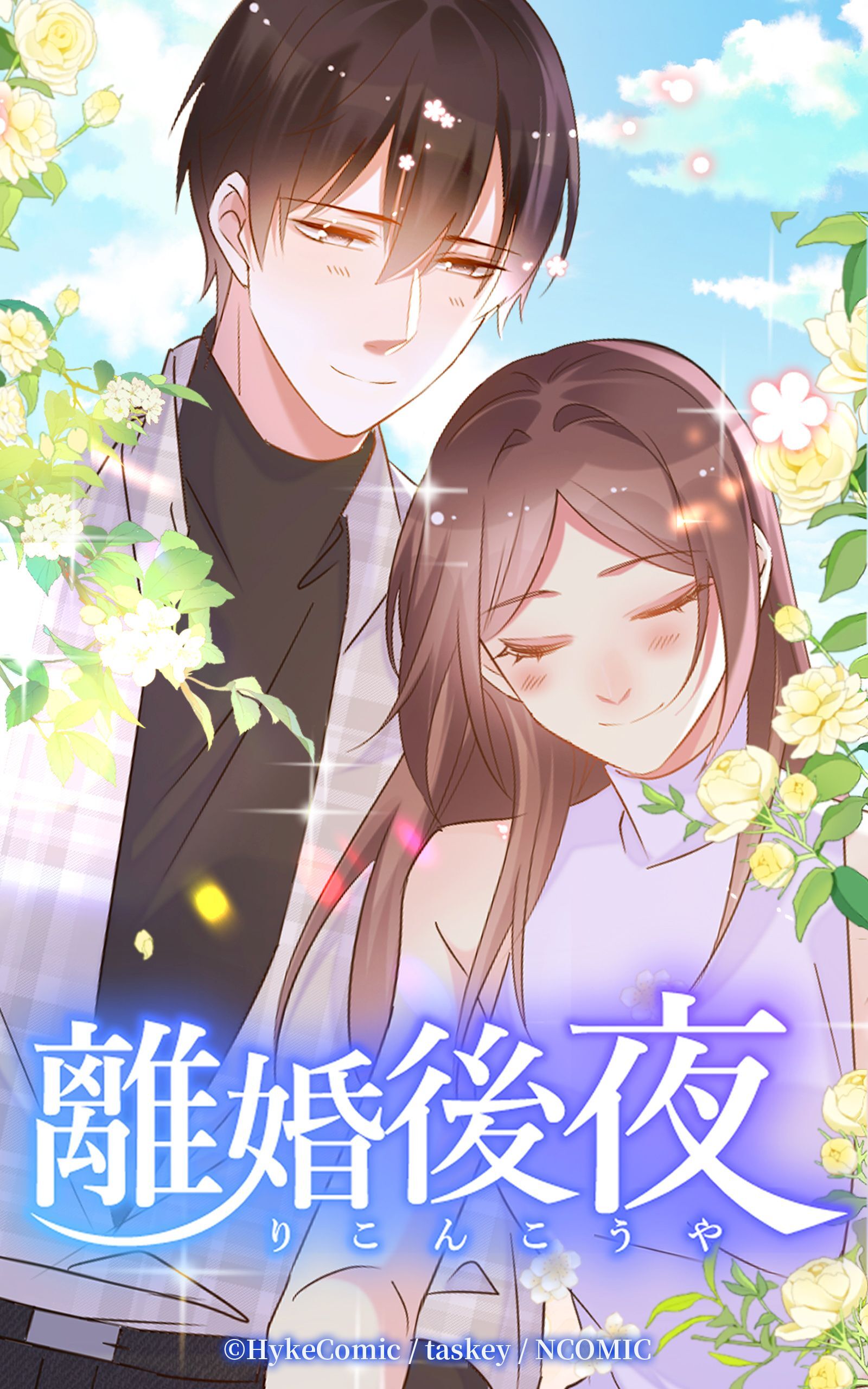 離婚後夜【タテヨミ】