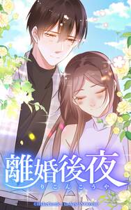 離婚後夜【タテヨミ】