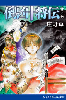 倒凶十将伝 巻之七