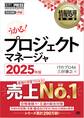 情報処理教科書 プロジェクトマネージャ 2025年版
