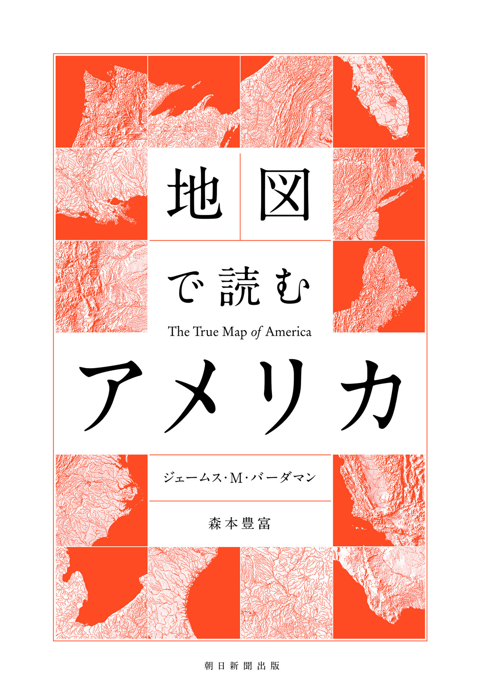 地図で読むアメリカ