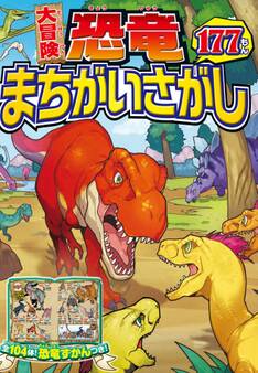 大冒険! 恐竜まちがいさがし 177もん