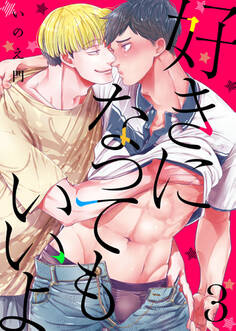 好きになってもいいよ3