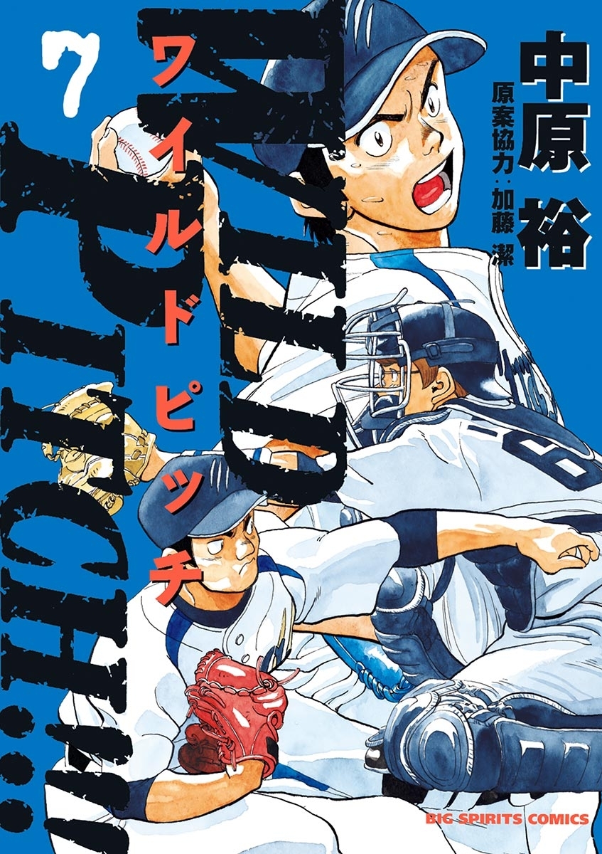 ＷＩＬＤ ＰＩＴＣＨ！！！全巻(1-16巻 完結)|中原裕|人気マンガを毎日