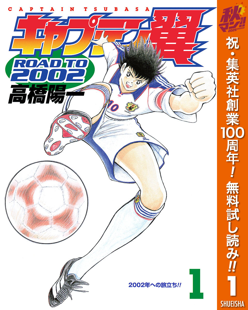 キャプテン翼 ROAD TO 2002【期間限定無料】 1