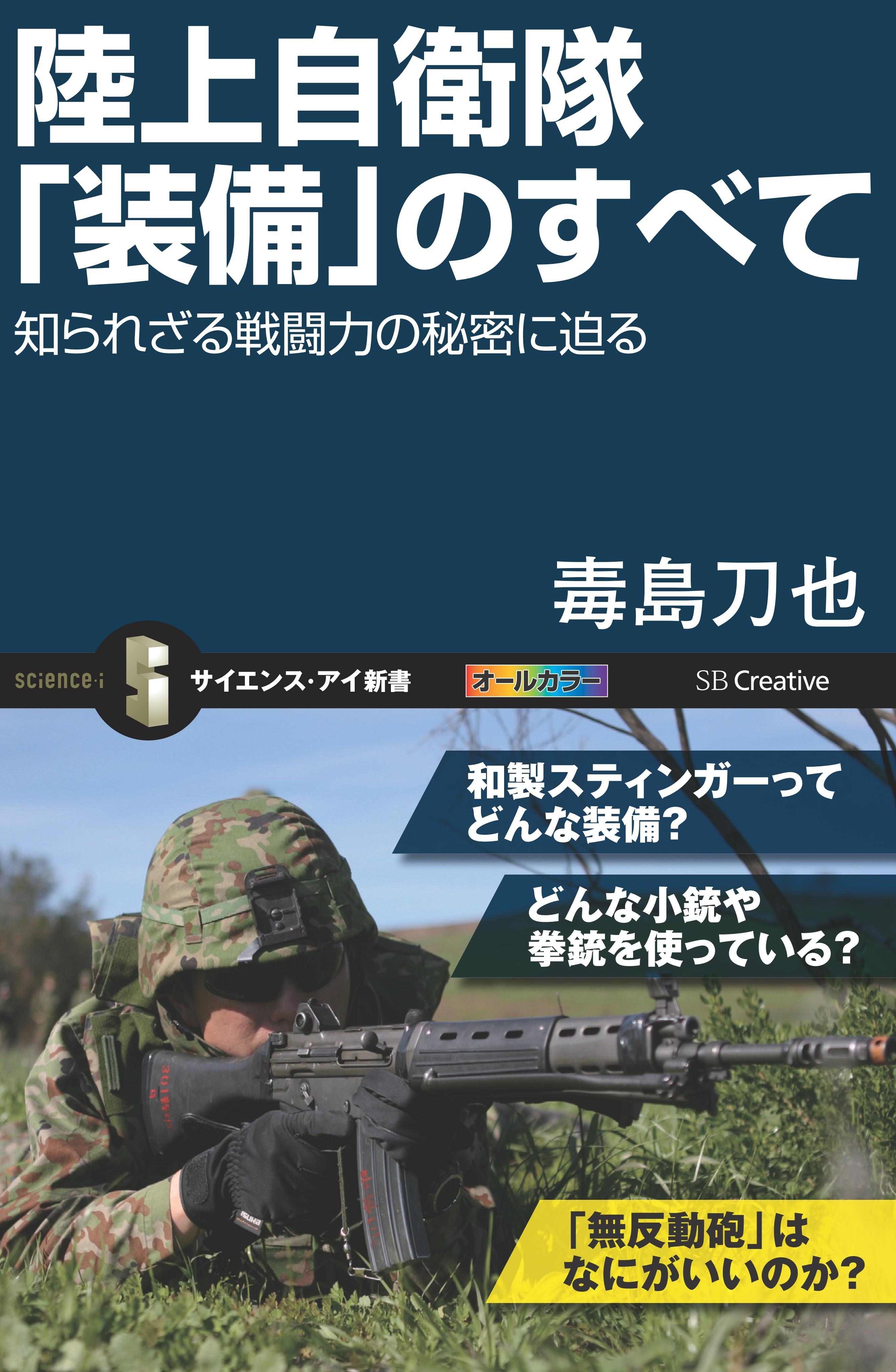 陸上自衛隊「装備」のすべて