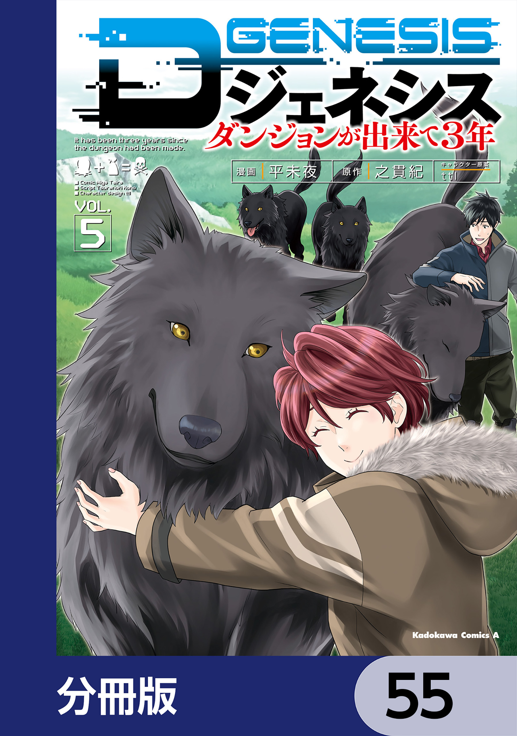Dジェネシス　ダンジョンが出来て３年【分冊版】　55