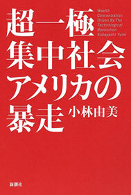 超一極集中社会アメリカの暴走