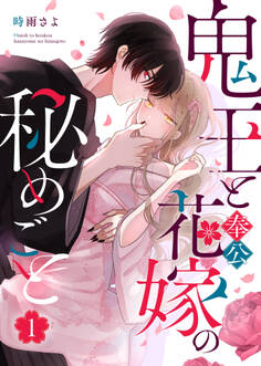 鬼王と奉公花嫁の秘めごと(1)
