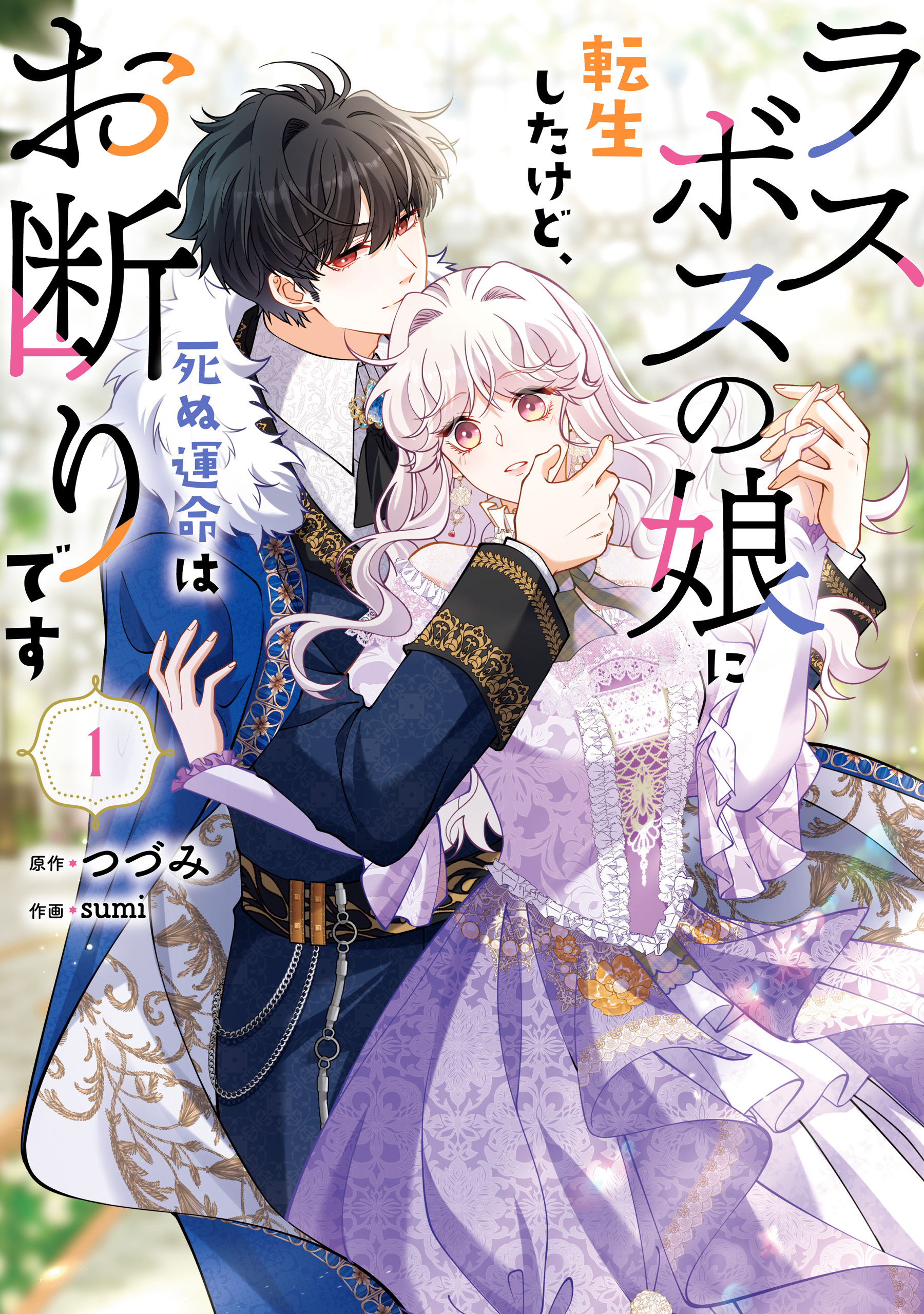 ラスボスの娘に転生したけど、死ぬ運命はお断りです 1