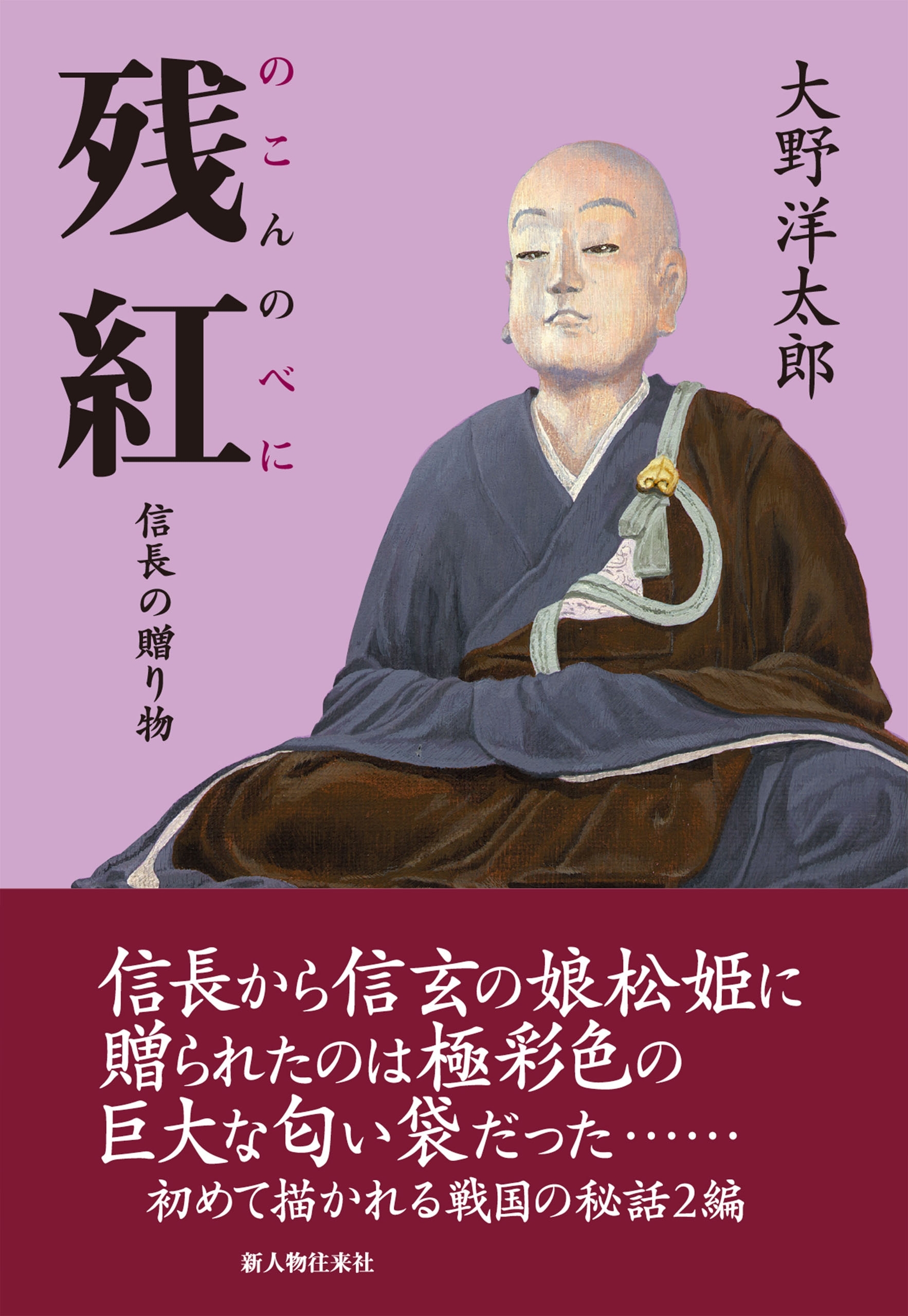 残紅　信長の贈り物