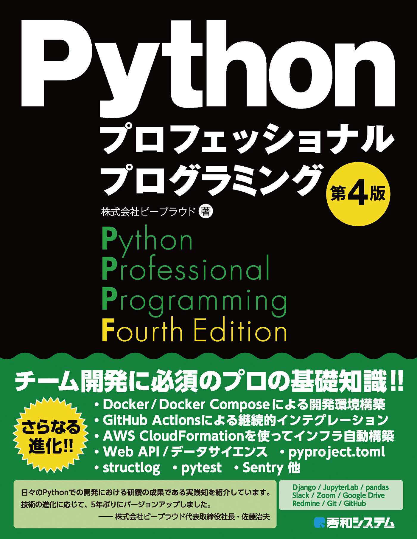 Pythonプロフェッショナルプログラミング 第4版