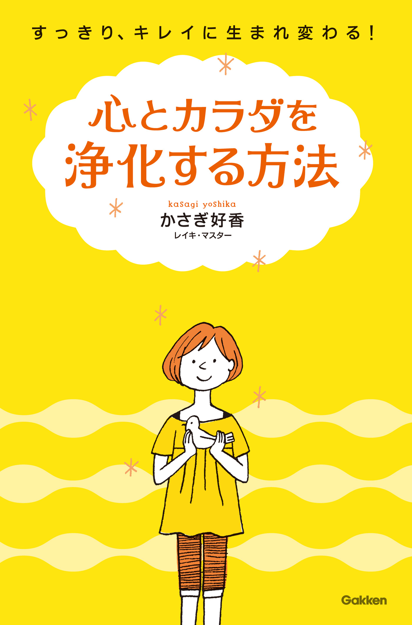 心とカラダを浄化する方法 すっきり、キレイに生まれ変わる！