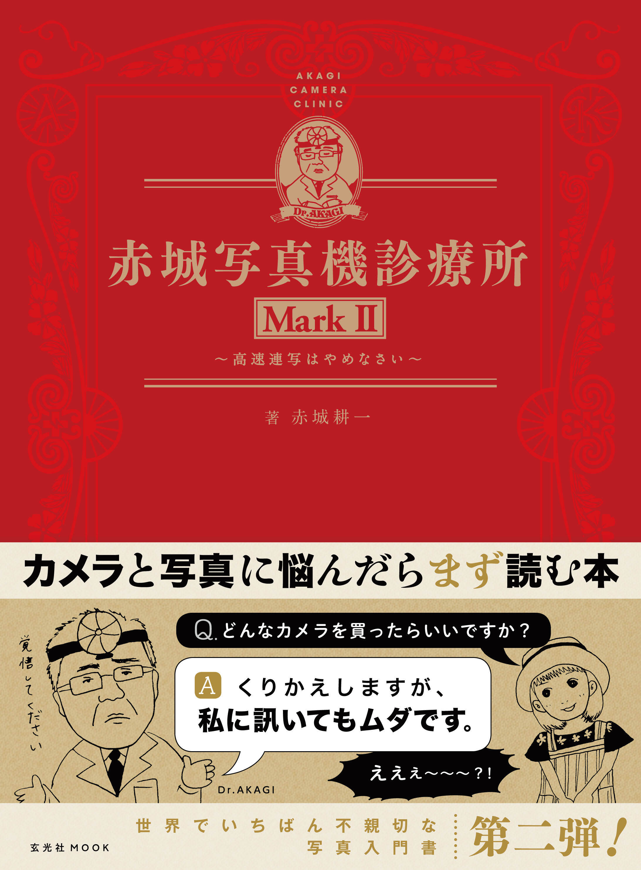 赤城写真機診療所 MarkII
