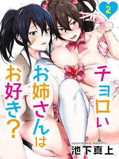チョロいお姉さんはお好き?(2)