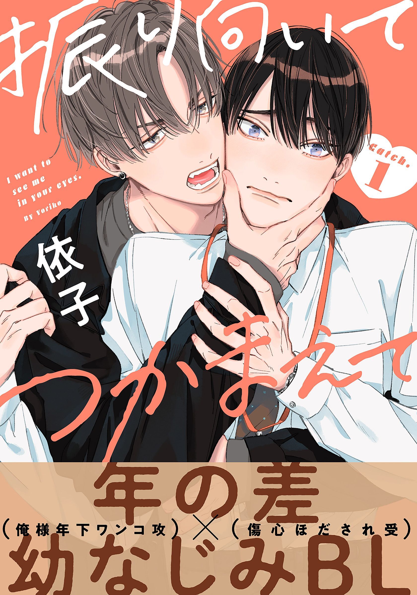 【期間限定　無料お試し版】振り向いてつかまえて(1)