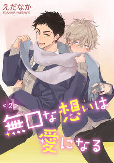 無口な想いは愛になる 単話版